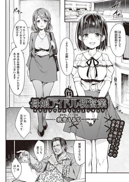 単話★母娘アイドル枕営業（単話）｜秋空もみぢ