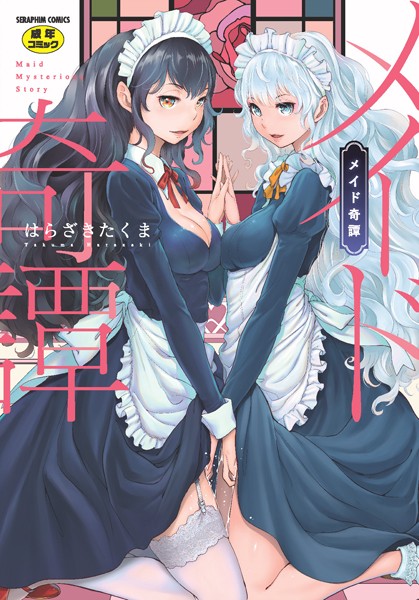 単行本★メイド奇譚｜はらざきたくま