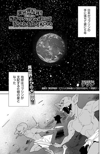 ファンタジー★異世界転移！ゴブリンに孕み袋として犯●れる日々（単話）｜テツナ