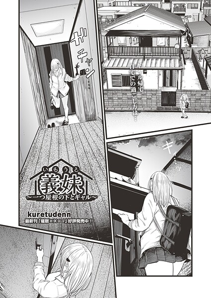 クンニ★義妹〜一つ屋根の下とギャル〜（単話）｜kuretudenn