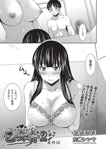 クンニ★乙女会2（単話）｜左橋レンヤ