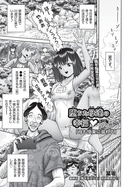 単話★堕ちた母達の幸福◇（単話）｜某零