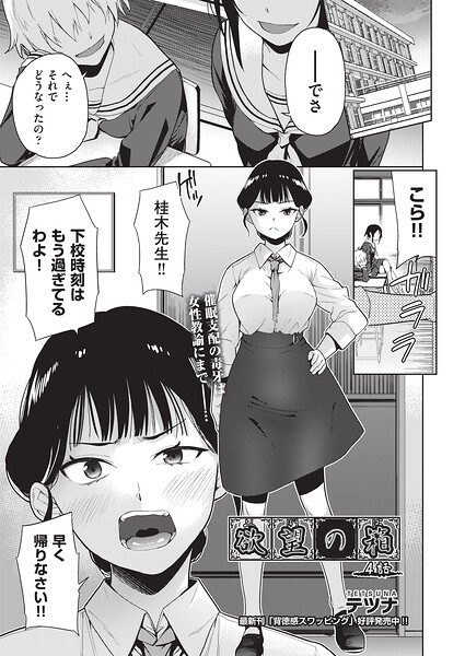 単話★欲望の箱（単話）｜テツナ