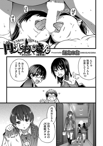 単話★円光おじさん（単話）｜師走の翁