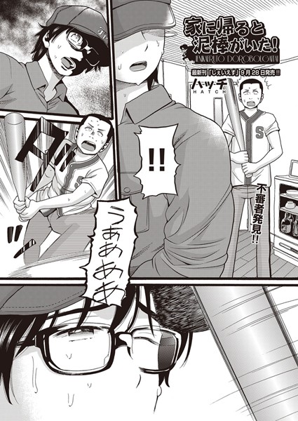 単話★家に帰ると泥棒がいた！（単話）｜ハッチ