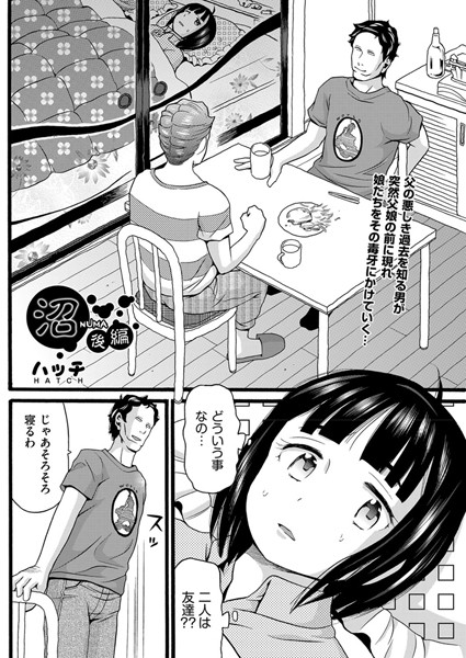 単話★沼（単話）｜ハッチ