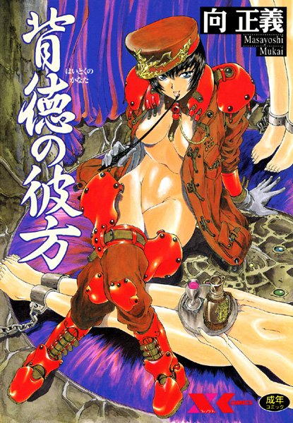 辱め★背徳の彼方｜向正義