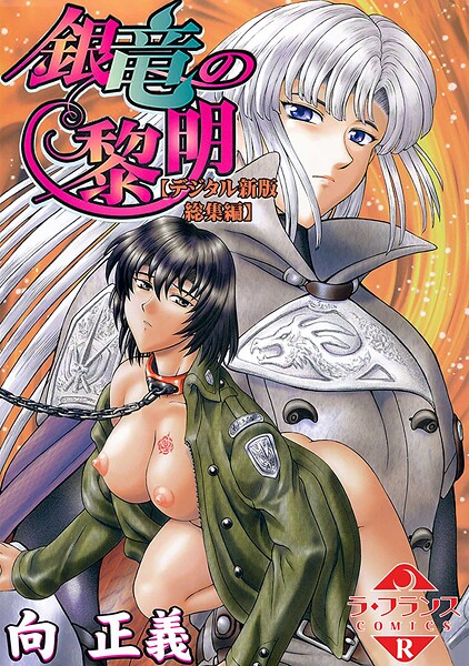 ファンタジー★銀竜の黎明【デジタル新版 総集編】｜向正義