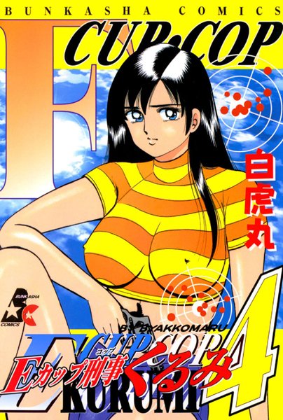 単行本★Eカップ刑事KURUMI｜白虎丸