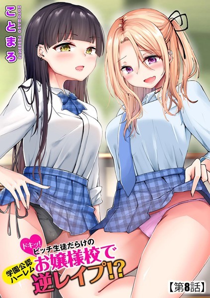 単話★ドキッ！ビッチ生徒だらけのお嬢様校で学園公認ハーレム逆レ●プ！？（単話）｜ことまろ
