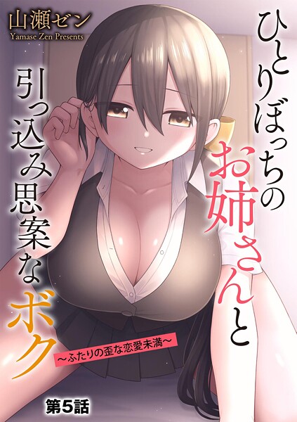 制服★ひとりぼっちのお姉さんと引っ込み思案なボク 〜ふたりの歪な恋愛未満〜（単話）｜山瀬ゼン