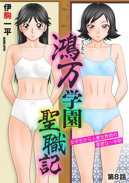 単話★鴻万学園聖職記 女学生から人妻女教師の憂鬱な一学期（単話）｜伊駒一平