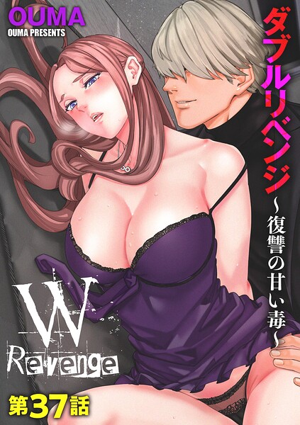 単話★ダブルリベンジ 〜復讐の甘い毒〜（単話）｜OUMA