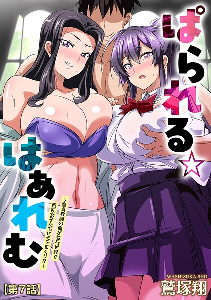 単話★ぱられる☆はぁれむ 〜童貞教師の俺が並行世界で巨乳女子たちにモテまくり！？〜（単話）｜鷲塚翔
