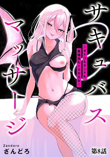 単話★サキュバスマッサージ 〜オトコもオンナも異種族もイカせる女〜（単話）｜ざんどろ