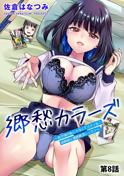 単話★郷愁カラーズ 〜あの頃の私じゃなくてゴメンね？ 幼馴染に連続絶頂レッスン〜（単話）｜佐倉はなつみ
