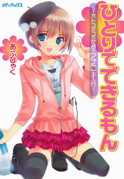 単行本★オトコのコのためのアナニー入門｜あぶひゃく