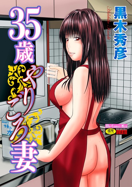 単行本★35歳やりごろ妻｜黒木秀彦