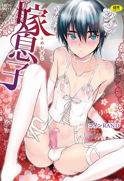 単行本★嫁息子｜コインRAND
