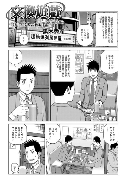 単話★交換遊戯 親友の母で筆おろし（単話）｜黒木秀彦