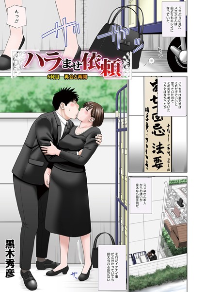単話★ハラませ依頼（単話）｜黒木秀彦