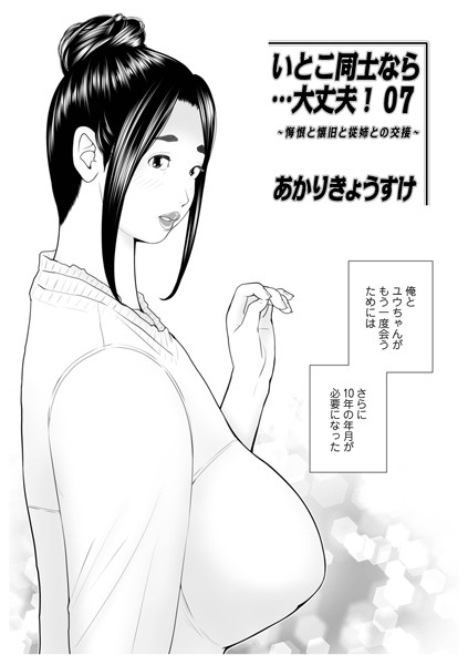 単話★いとこ同士なら…大丈夫（単話）｜あかりきょうすけ