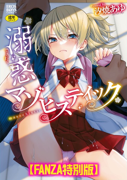 単行本★溺惑マゾヒスティック 【デジタル特装版】｜汐焼あゆ