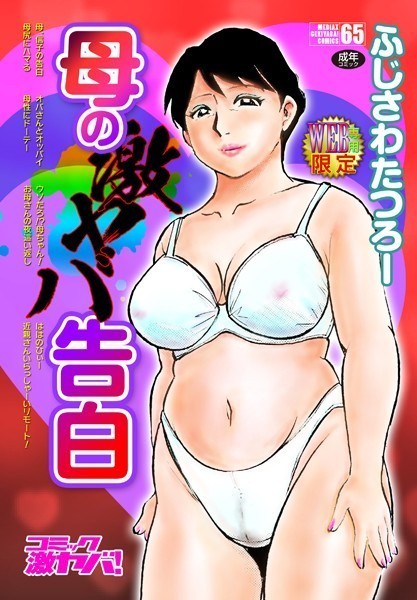 単行本★母の激ヤバ告白｜ふじさわたつろー