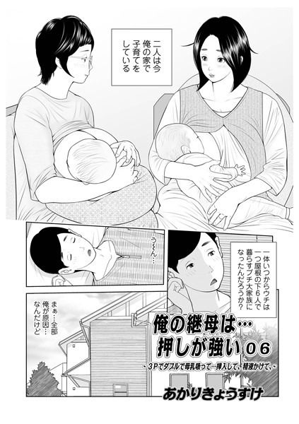 単話★俺の継母は…押しが強い（単話）｜あかりきょうすけ