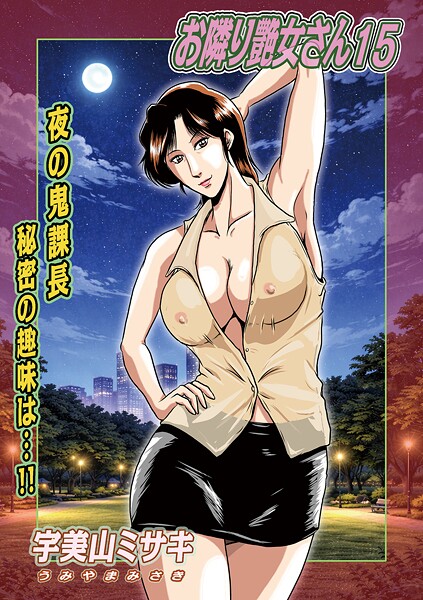 単話★お隣り艶女さん（単話）｜宇美山ミサキ