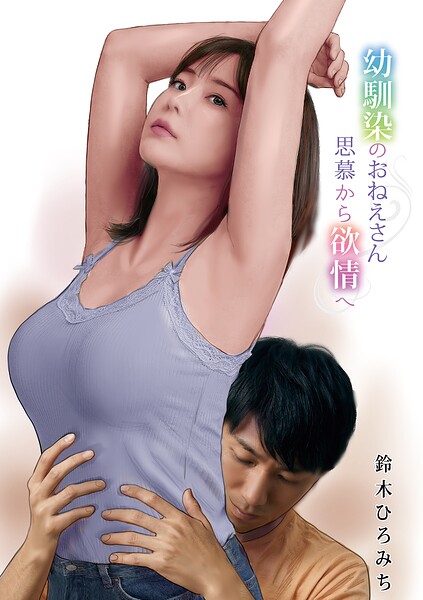 単話★幼馴染のおねえさん思慕から欲情へ（単話）｜鈴木ひろみち