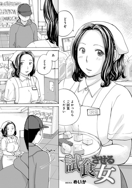 単話★試食させる女（単話）｜めいか