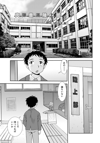 単話★肉弾豊満陸上部（単話）｜しのざき嶺