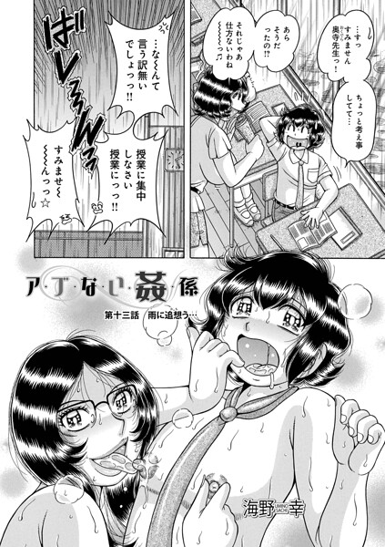 単話★ア・ブ・な・い・姦・係（単話）｜海野幸