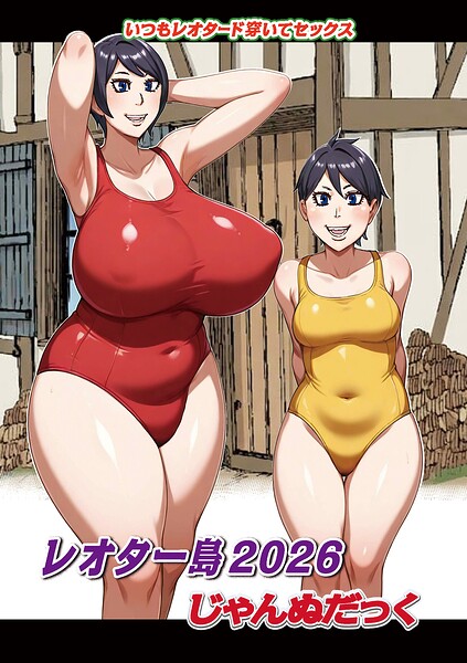 ファンタジー★レオター島（単話）｜じゃんぬだっく
