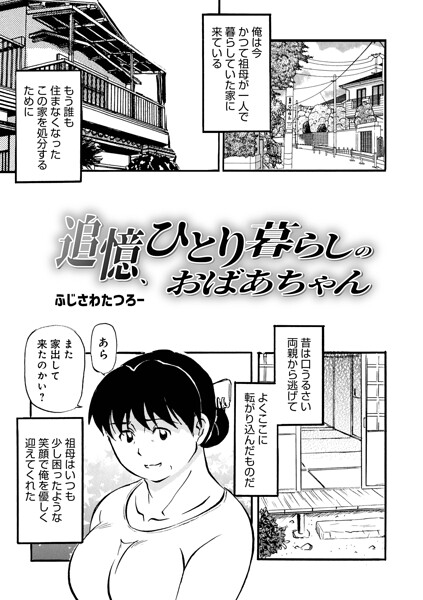 単話★追憶、ひとり暮らしのおばあちゃん（単話）｜ふじさわたつろ一