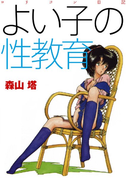羞恥★よい子の性教育｜森山塔