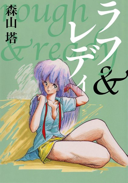 残虐表現★ラフ＆レディ｜森山塔