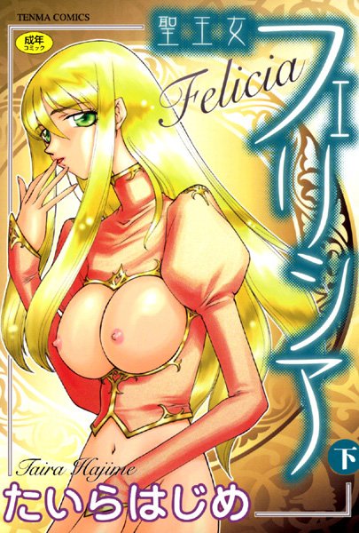 シスター★聖王女フェリシア｜たいらはじめ