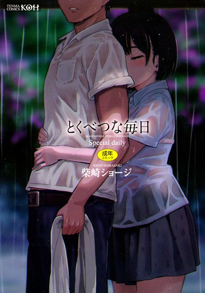 単行本★とくべつな毎日【販促特典付き】｜柴崎ショージ