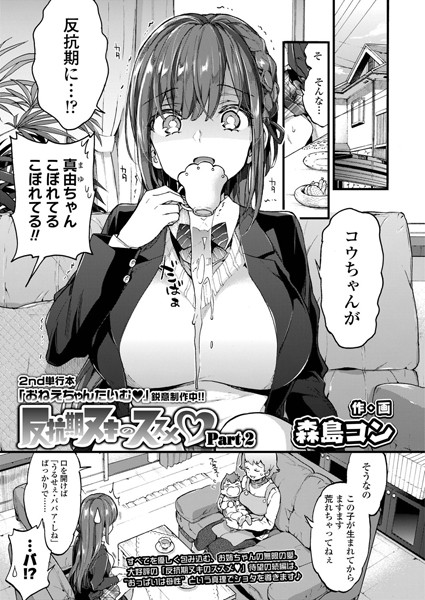 単話★反抗期ヌキのススメ（単話）｜森島コン