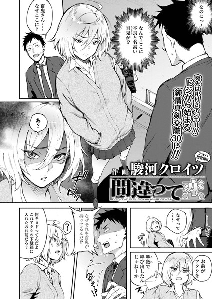 単話★間違って恋（単話）｜駿河クロイツ