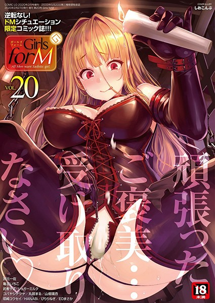 マンガ誌★Girls forM vol.20｜しおこんぶ