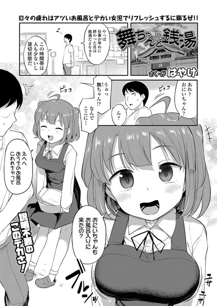 単話★舞ちゃんと銭湯（単話）｜はやけ