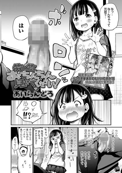 単話★先生おちんちん見せてください！（単話）｜あいらんどう