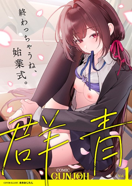 拘束★COMIC群青 Vol.1｜まめおじたん