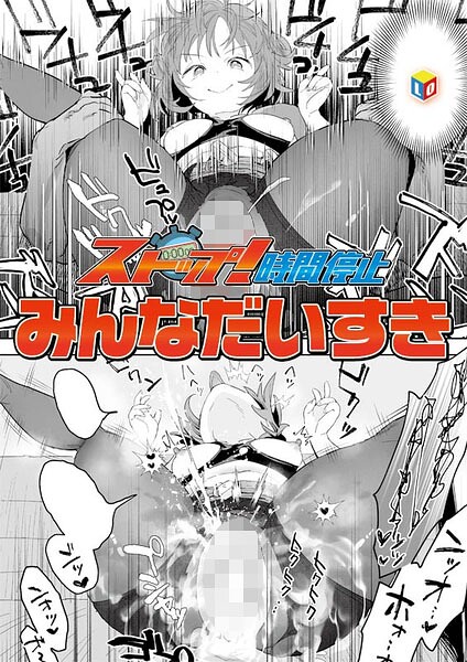 単話★ストップ！時間停止（単話）｜みんなだいすき