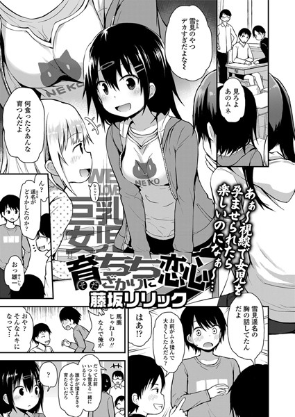 単話★育ちちざかりに恋心（単話）｜藤坂リリック