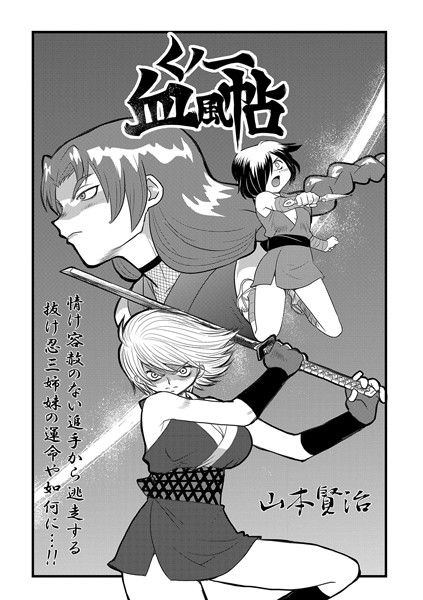 単話★くノ一血風帖（単話）｜山本賢治