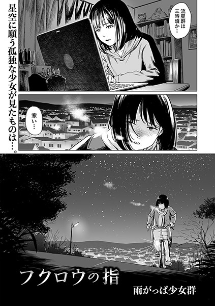 単話★フクロウの指（単話）｜雨がっぱ少女群